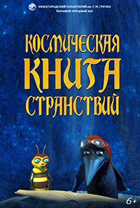 фильм «Космическая книга странствий»