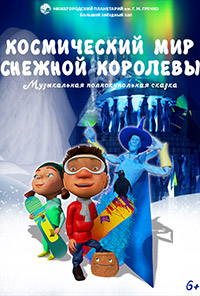 фильм «Космический мир снежной королевы»