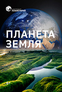 фильм «Планета Земля»