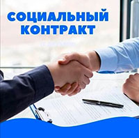 Как получить соцконтракт?