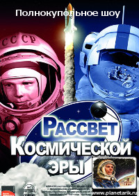 фильм Рассвет космической эры